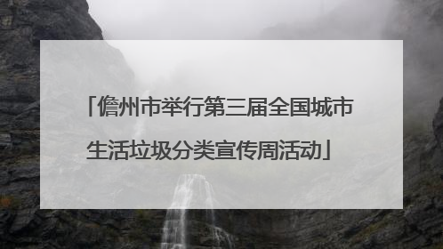 儋州市举行第三届全国城市生活垃圾分类宣传周活动