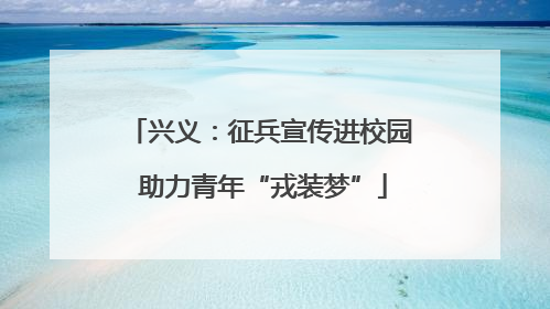 兴义：征兵宣传进校园 助力青年“戎装梦”