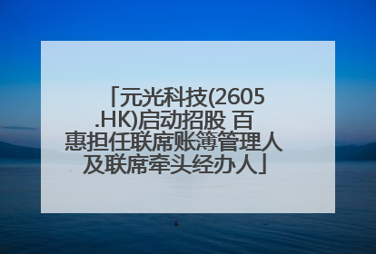 元光科技(2605.HK)启动招股 百惠担任联席账簿管理人及联席牵头经办人