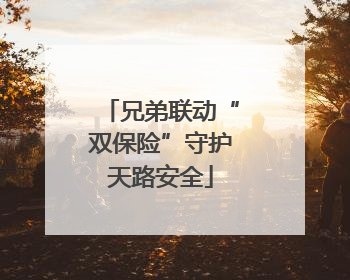 兄弟联动“双保险”守护天路安全