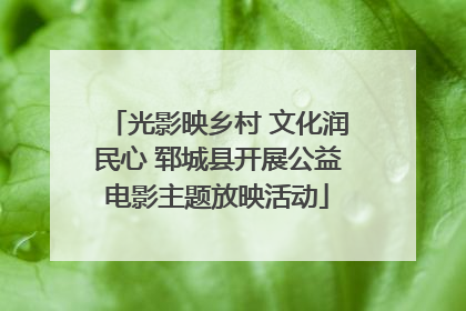 光影映乡村 文化润民心 郓城县开展公益电影主题放映活动