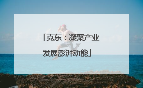 克东：凝聚产业发展澎湃动能