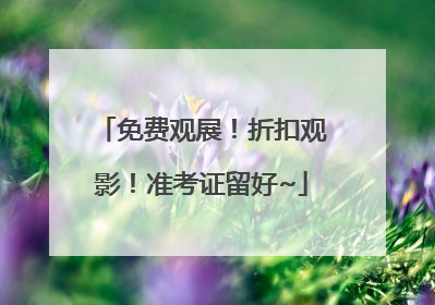 免费观展！折扣观影！准考证留好~