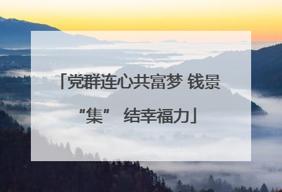 党群连心共富梦 钱景 “集” 结幸福力