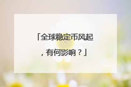 全球稳定币风起，有何影响？