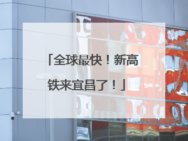 全球最快！新高铁来宜昌了！