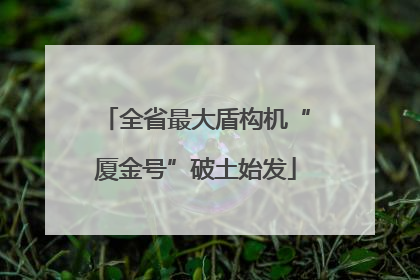 全省最大盾构机“厦金号”破土始发