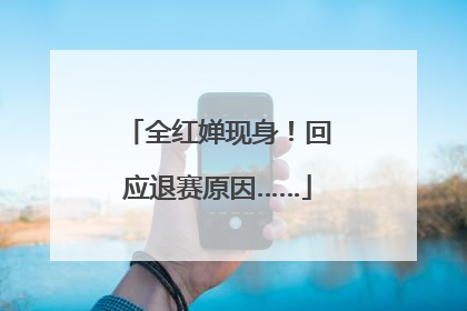 全红婵现身！回应退赛原因……