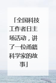 全国科技工作者日主场活动，讲了一位甬籍科学家的故事