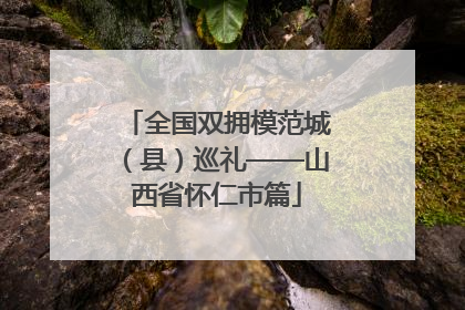 全国双拥模范城（县）巡礼——山西省怀仁市篇