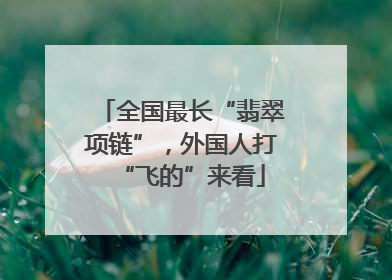 全国最长“翡翠项链”，外国人打“飞的”来看