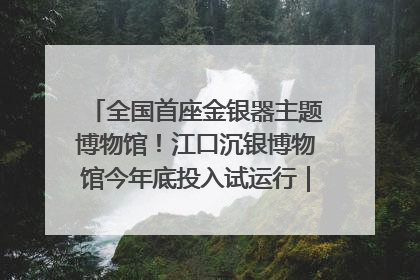 全国首座金银器主题博物馆！江口沉银博物馆今年底投入试运行｜万千气象看四川