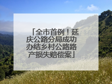 全市首例！延庆公路分局成功办结乡村公路路产损失赔偿案