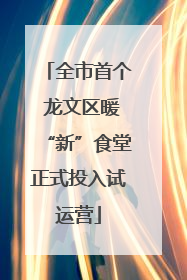 全市首个 龙文区暖“新”食堂正式投入试运营