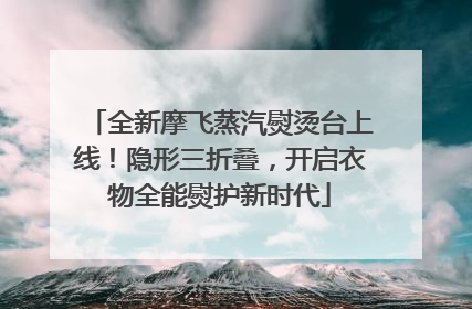 全新摩飞蒸汽熨烫台上线！隐形三折叠，开启衣物全能熨护新时代