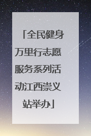 全民健身万里行志愿服务系列活动江西崇义站举办