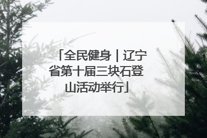 全民健身｜辽宁省第十届三块石登山活动举行