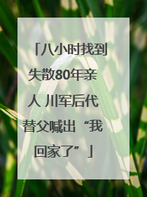 八小时找到失散80年亲人 川军后代替父喊出“我回家了”