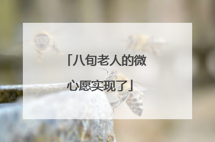 八旬老人的微心愿实现了