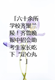 六十余所学校齐聚兰陵！齐鲁晚报中招会助考生家长吃下“定心丸”