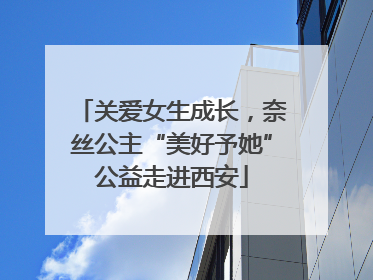关爱女生成长，奈丝公主“美好予她”公益走进西安
