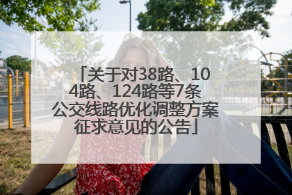 关于对38路、104路、124路等7条公交线路优化调整方案征求意见的公告