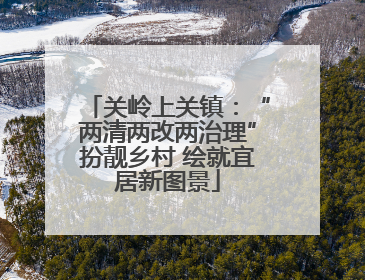 关岭上关镇：“两清两改两治理”扮靓乡村 绘就宜居新图景