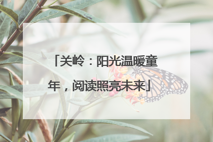 关岭：阳光温暖童年，阅读照亮未来