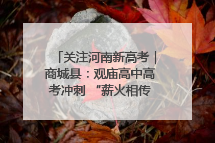 关注河南新高考｜商城县：观庙高中高考冲刺 “薪火相传”助力备考
