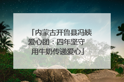 内蒙古开鲁县冯姨爱心团：四年坚守 用牛奶传递爱心