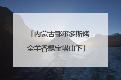 内蒙古鄂尔多斯烤全羊香飘宝塔山下