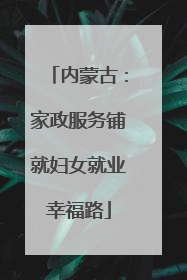 内蒙古：家政服务铺就妇女就业幸福路