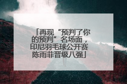 再现“预判了你的预判”名场面，印尼羽毛球公开赛陈雨菲晋级八强