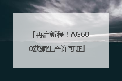 再启新程！AG600获颁生产许可证