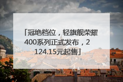 冠绝档位，轻旗舰荣耀400系列正式发布，2124.15元起售