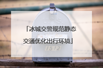 冰城交警规范静态交通优化出行环境