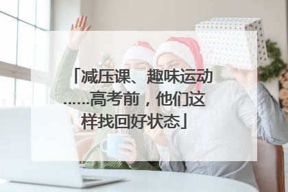 减压课、趣味运动……高考前，他们这样找回好状态