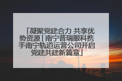 凝聚党建合力 共享优势资源│南宁普瑞眼科携手南宁轨道运营公司开启党建共建新篇章