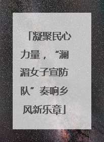 凝聚民心力量，“澜湄女子宣防队”奏响乡风新乐章