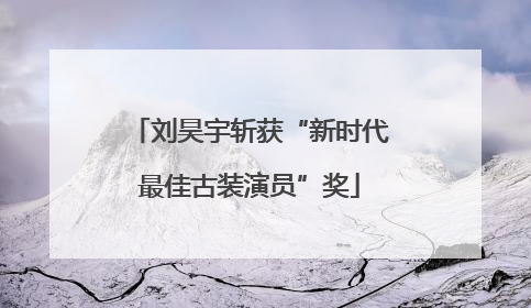 刘昊宇斩获“新时代最佳古装演员”奖
