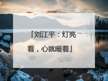 刘江平：灯亮着，心就暖着