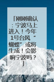 刚刚确认：宁波马上进入！今年1号台风“蝴蝶”或将生成！会影响宁波吗？