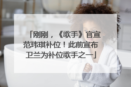 刚刚，《歌手》官宣范玮琪补位！此前宣布卫兰为补位歌手之一