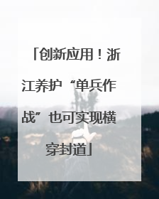 创新应用！浙江养护“单兵作战”也可实现横穿封道