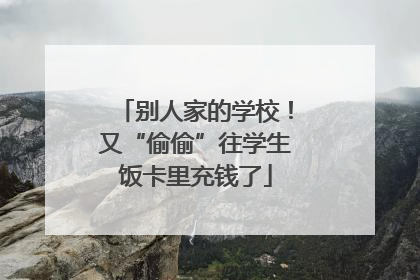 别人家的学校！又“偷偷”往学生饭卡里充钱了