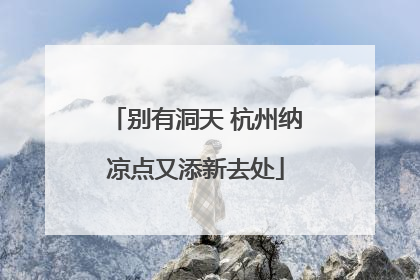 别有洞天 杭州纳凉点又添新去处