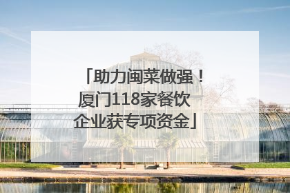 助力闽菜做强！厦门118家餐饮企业获专项资金
