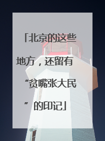 北京的这些地方，还留有“贫嘴张大民”的印记