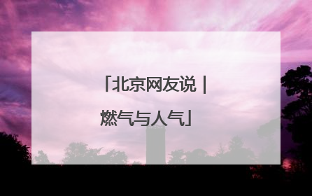 北京网友说｜燃气与人气