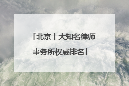 北京十大知名律师事务所权威排名